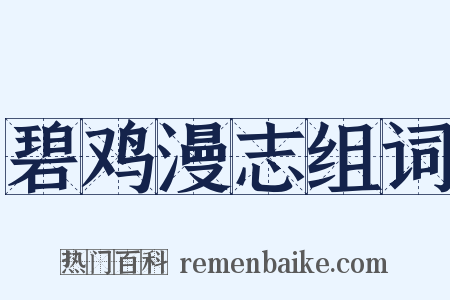 碧鸡漫志组词是什么意思的图片